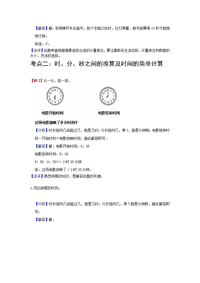 【期中复习】人教版数学三年级上册--第1讲《时、分、秒》知识点+考点讲义（教师版+学生版）.zip03