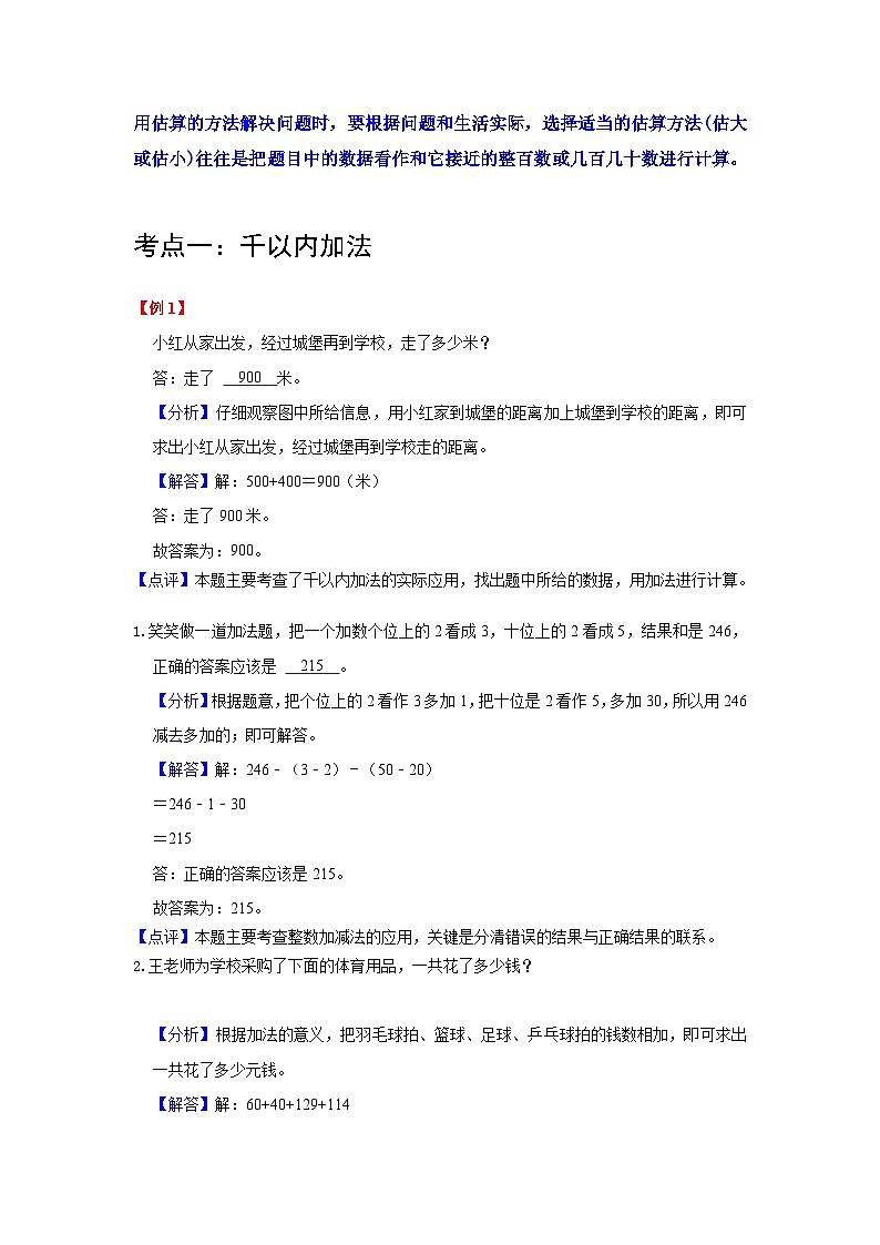【期中复习】人教版数学三年级上册--第2讲《万以内的加法和减法（一）》知识点+考点讲义（教师版+学生版）.zip02