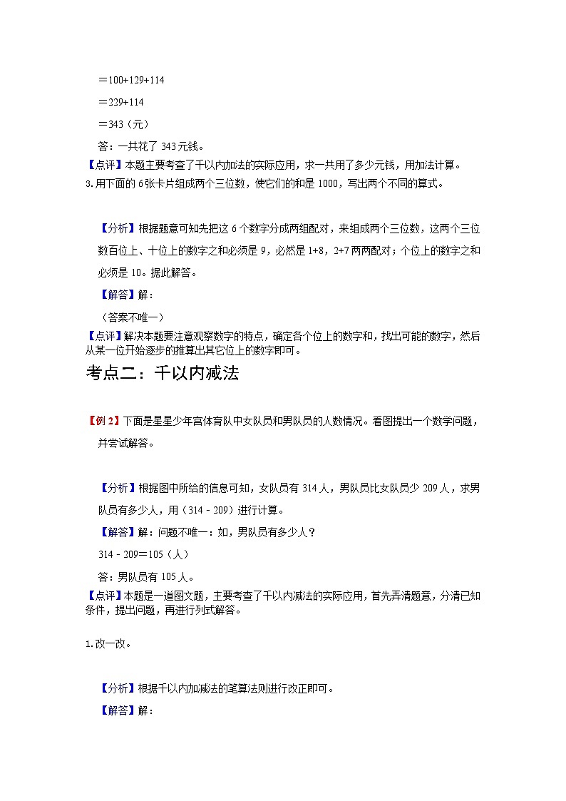 【期中复习】人教版数学三年级上册--第2讲《万以内的加法和减法（一）》知识点+考点讲义（教师版+学生版）.zip03