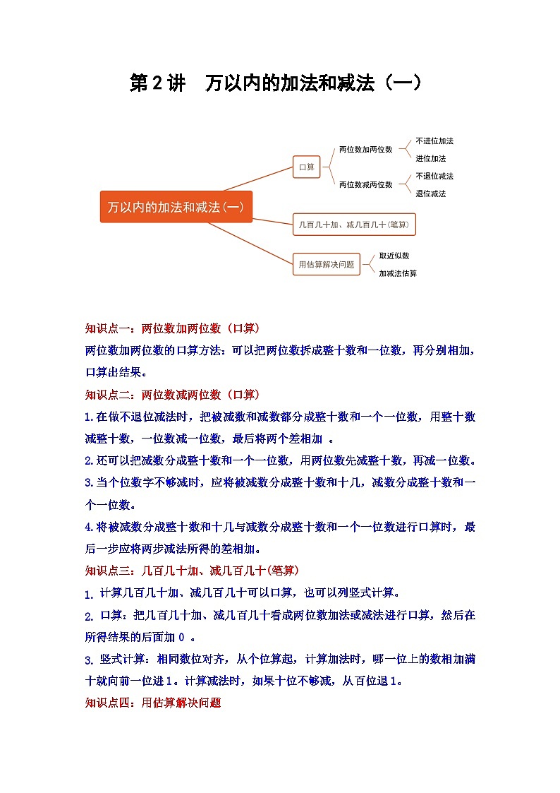【期中复习】人教版数学三年级上册--第2讲《万以内的加法和减法（一）》知识点+考点讲义（教师版+学生版）.zip01