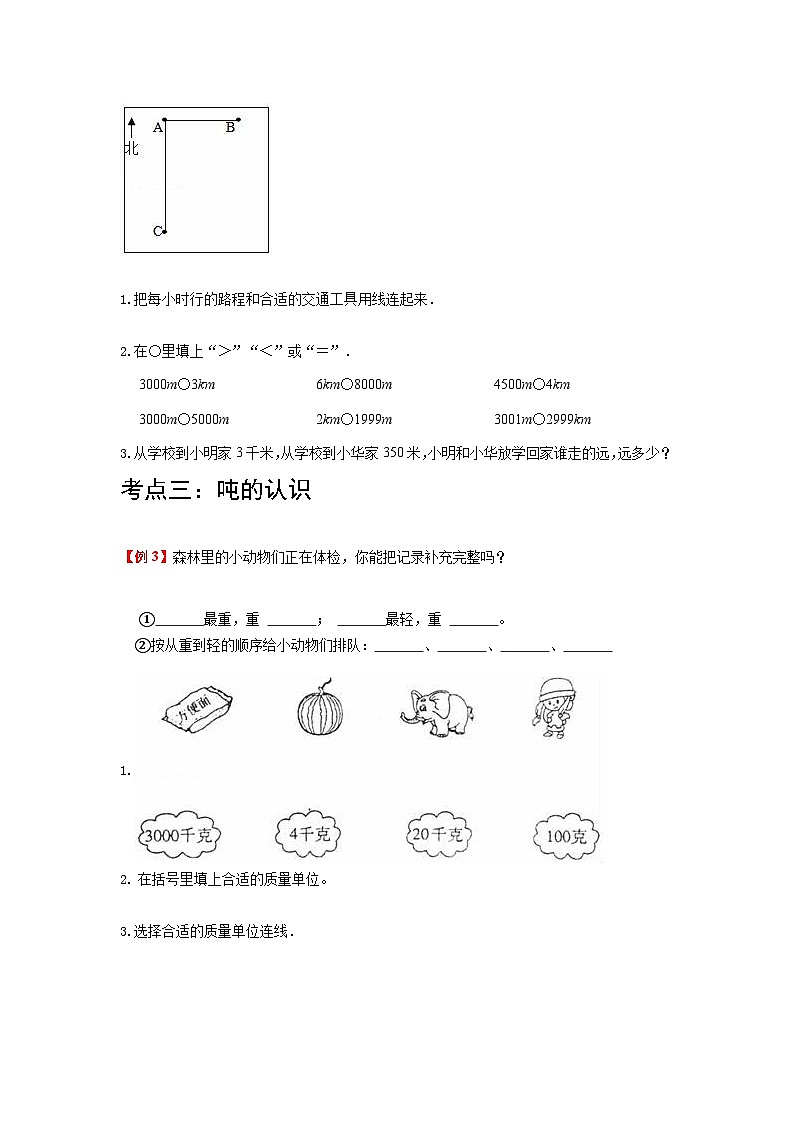 【期中复习】人教版数学三年级上册--第3讲《测量》知识点+考点讲义（教师版+学生版）.zip03