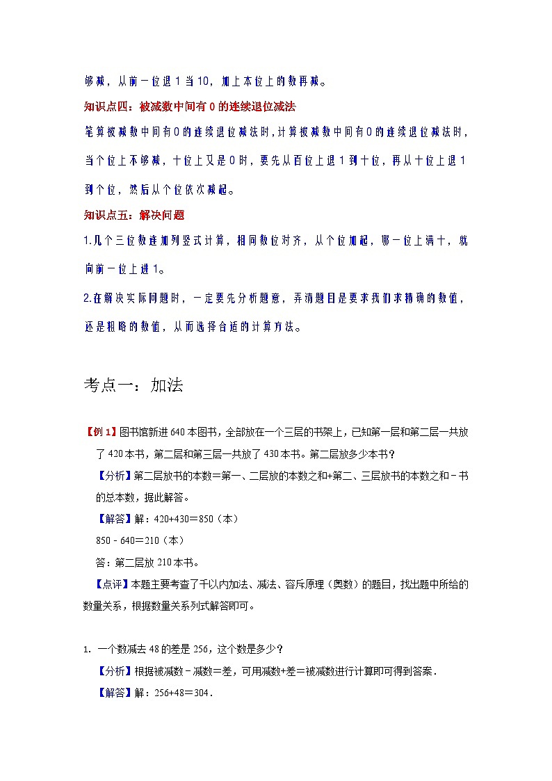 【期中复习】人教版数学三年级上册--第4讲《万以内数的加法和减法（二）》知识点+考点讲义（教师版+学生版）.zip02