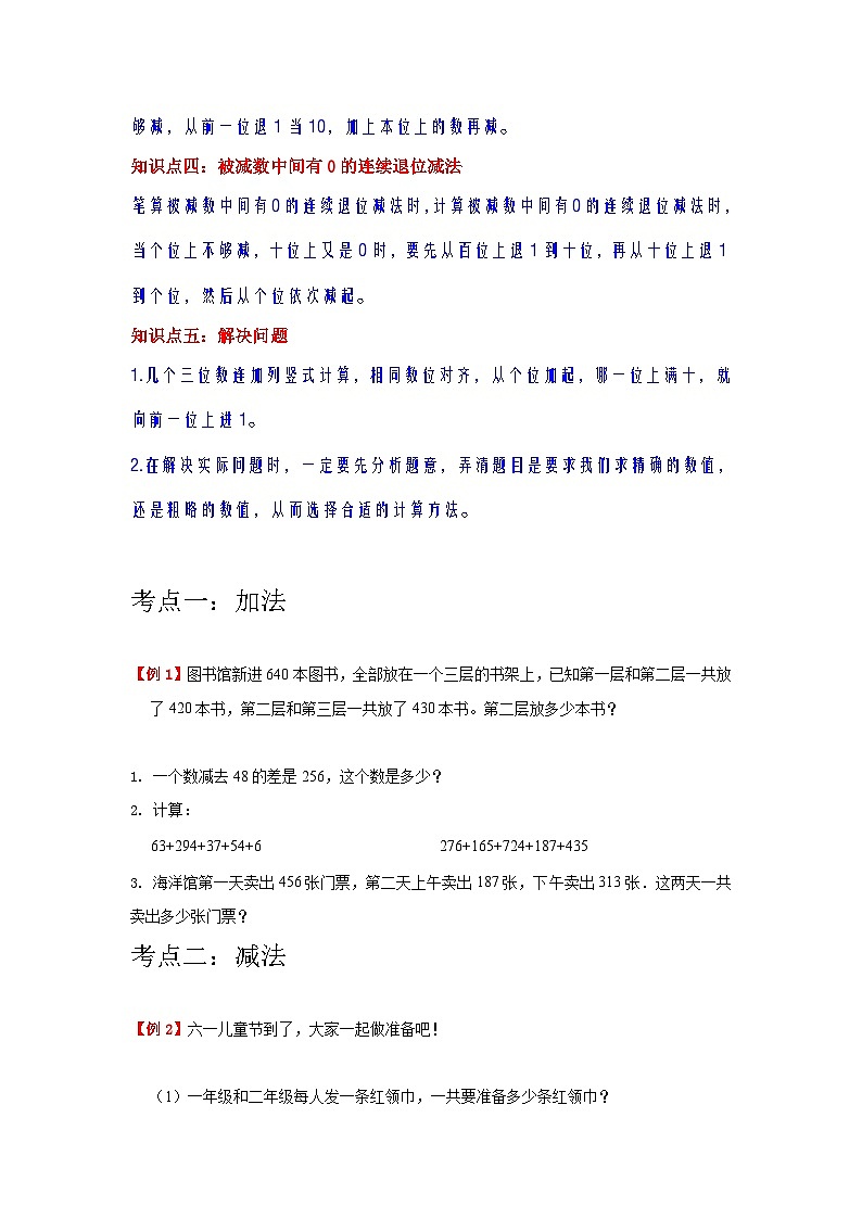 【期中复习】人教版数学三年级上册--第4讲《万以内数的加法和减法（二）》知识点+考点讲义（教师版+学生版）.zip02