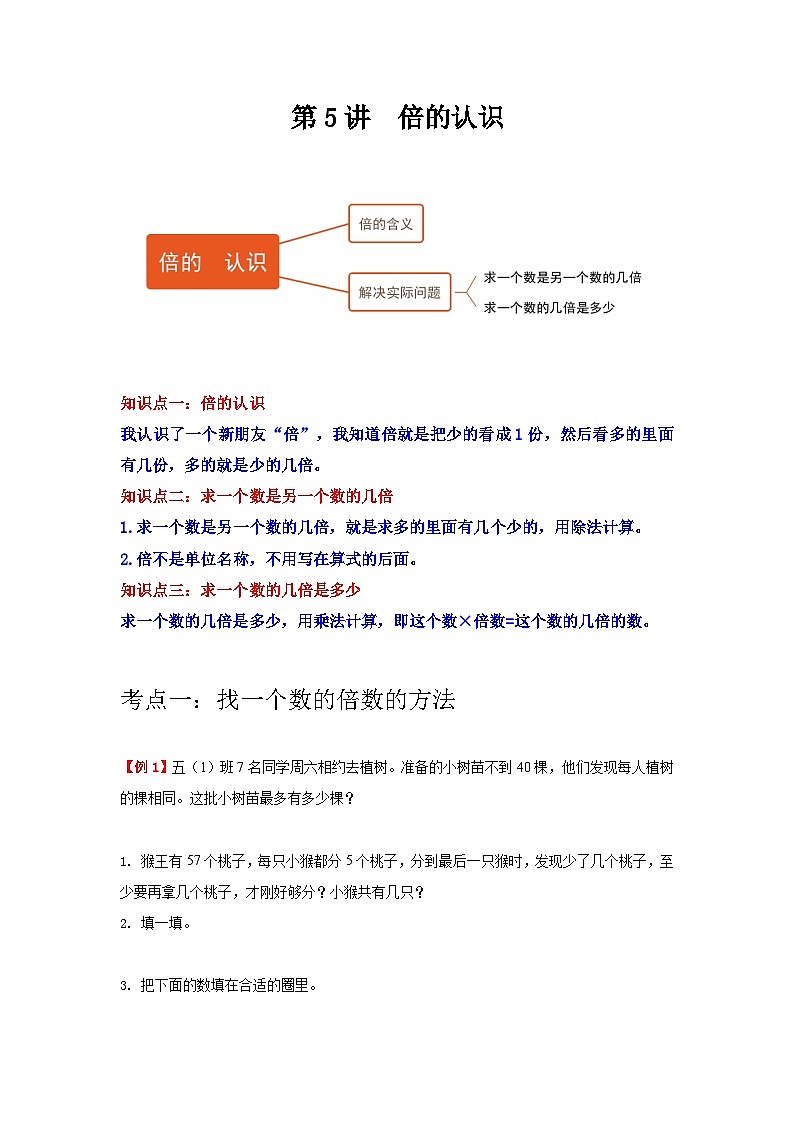 【期中复习】人教版数学三年级上册--第5讲《倍的认识》知识点+考点讲义（教师版+学生版）.zip01