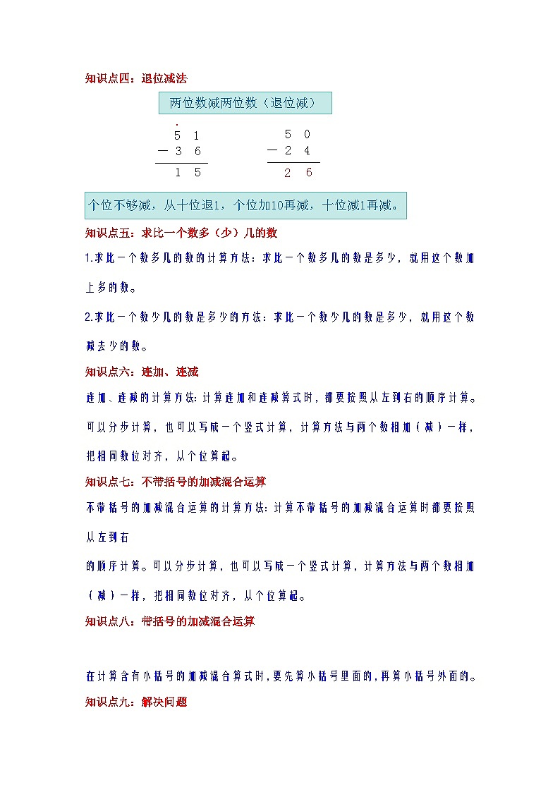 【期中复习】人教版数学二年级上册--第2讲《100以内的加法和减法（二）》知识点+考点讲义（教师版+学生版）.zip02