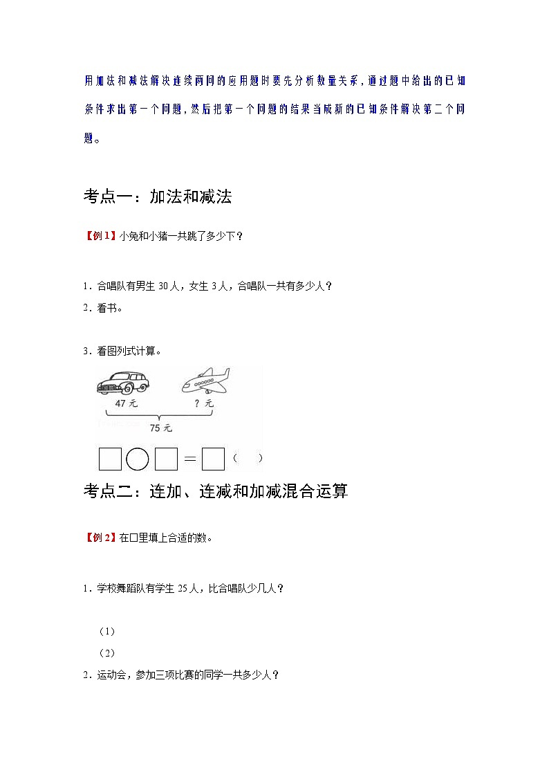 【期中复习】人教版数学二年级上册--第2讲《100以内的加法和减法（二）》知识点+考点讲义（教师版+学生版）.zip03