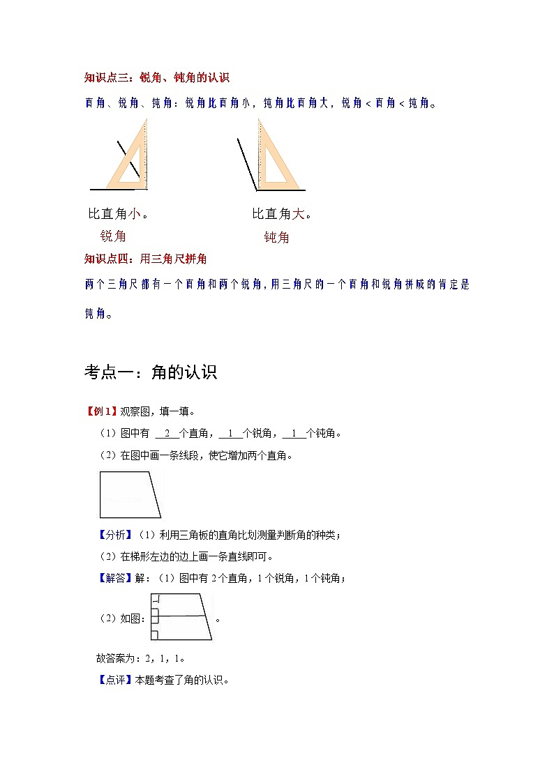 【期中复习】人教版数学二年级上册--第3讲《角的初步认识》知识点+考点讲义（教师版+学生版）.zip02