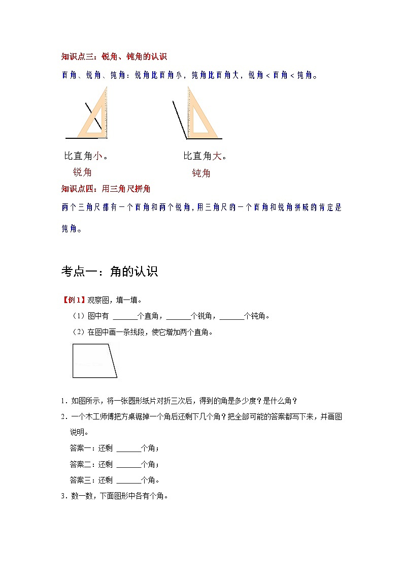 【期中复习】人教版数学二年级上册--第3讲《角的初步认识》知识点+考点讲义（教师版+学生版）.zip02