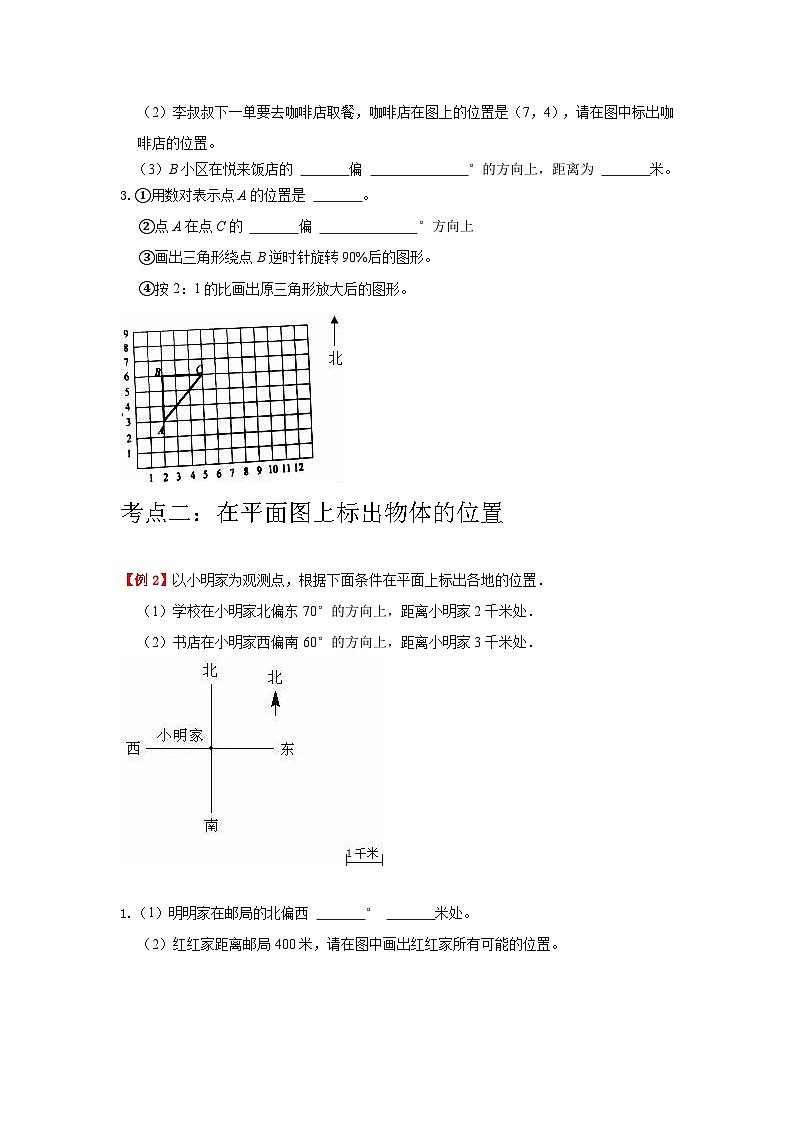 【期中复习】人教版数学五年级上册--第2讲《位置》知识点+考点讲义（教师版+学生版）.zip03