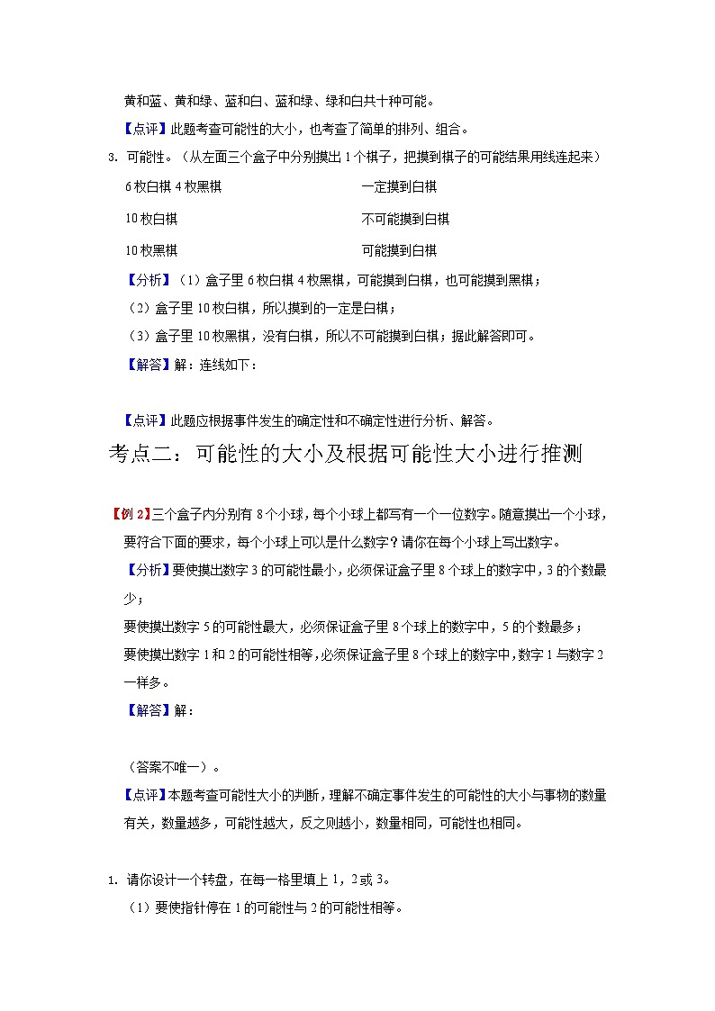 【单元复习】人教版数学五年级上册--第4讲《可能性》知识点+考点讲义（教师版）第3页