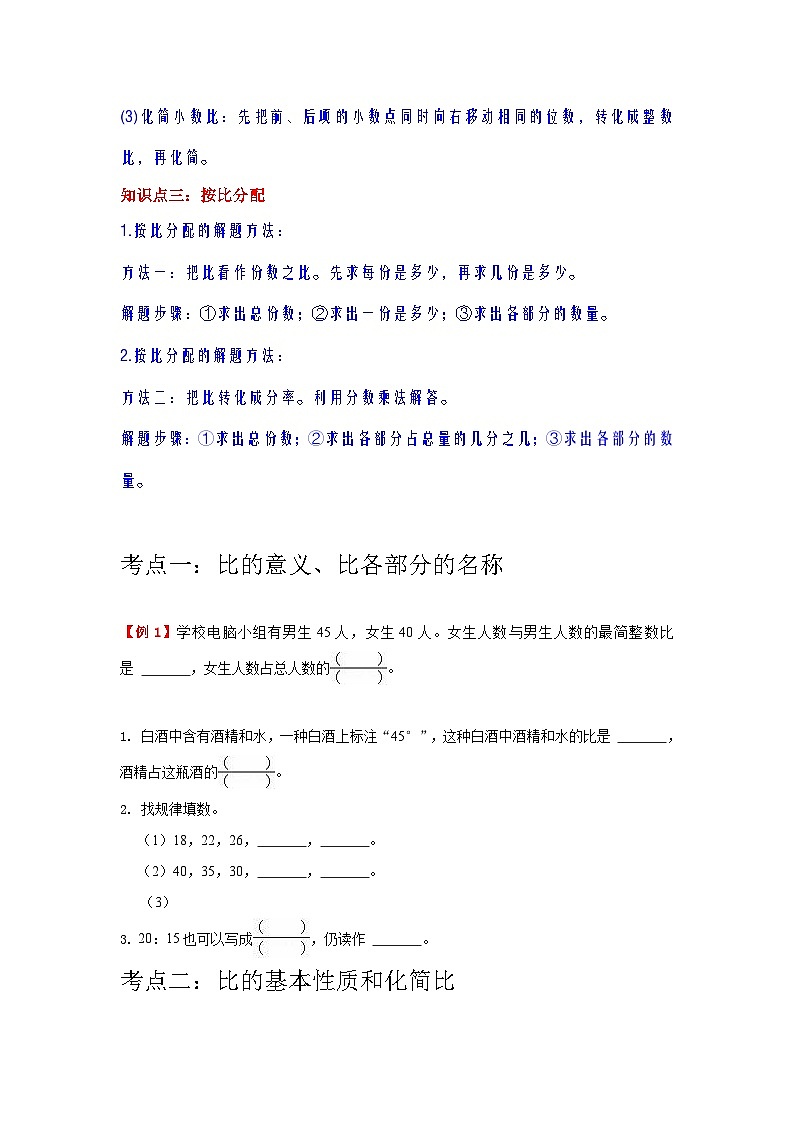 【单元复习】人教版数学六年级上册--第4讲《比》知识点+考点讲义（学生版）第2页