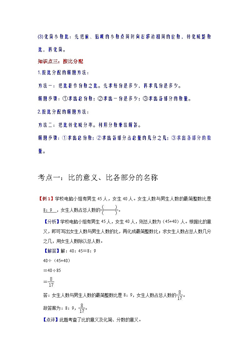 【单元复习】人教版数学六年级上册--第4讲《比》知识点+考点讲义（教师版）第2页
