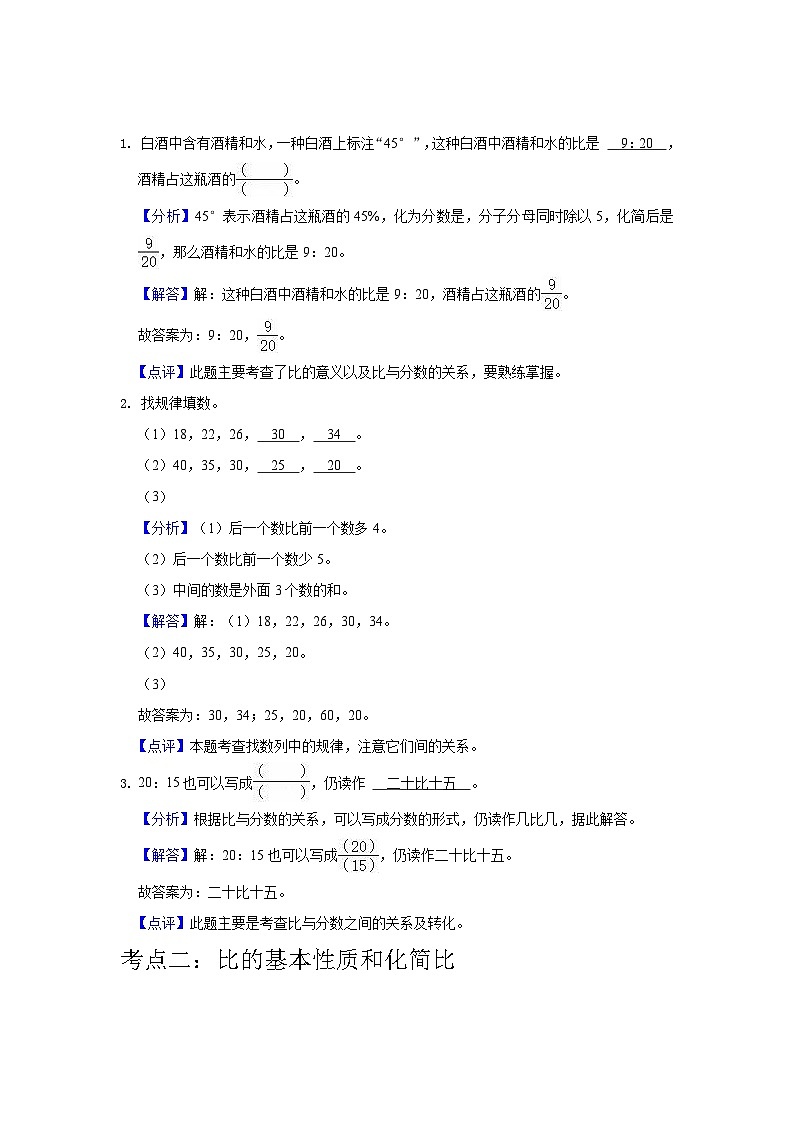 【单元复习】人教版数学六年级上册--第4讲《比》知识点+考点讲义（教师版）第3页