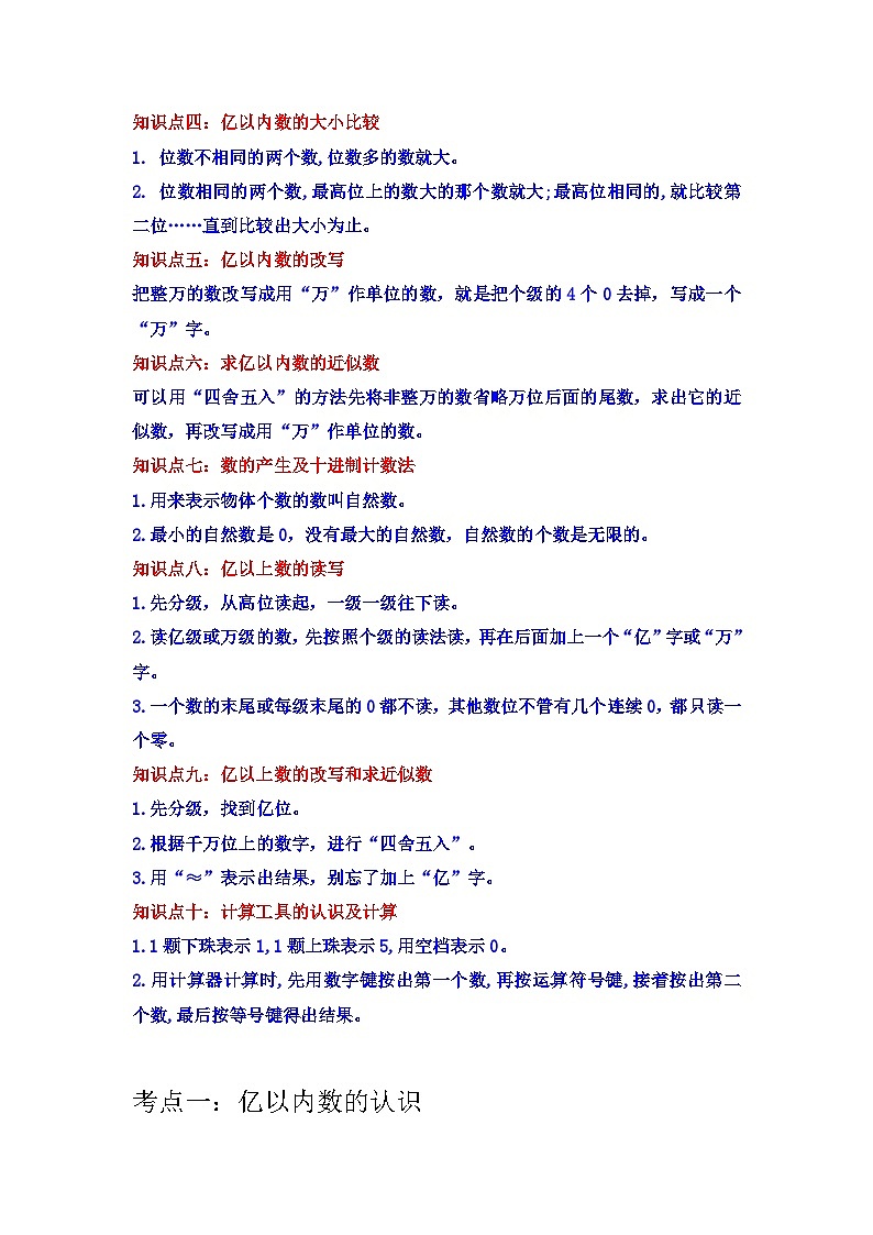 【期中复习】人教版数学四年级上册--第1讲《大数的认识》知识点+考点讲义（教师版+学生版）.zip02