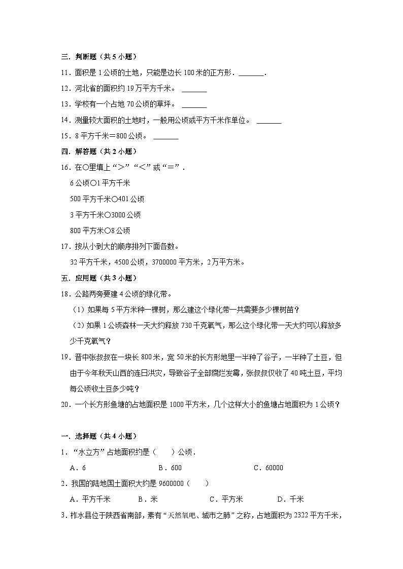 【期中复习】人教版数学四年级上册--第2讲《公顷和平方千米》知识点+考点讲义（教师版+学生版）.zip03