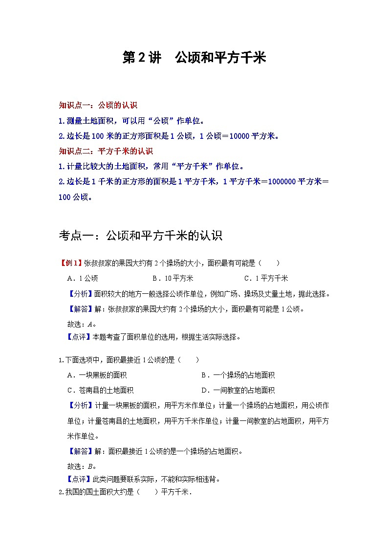 【期中复习】人教版数学四年级上册--第2讲《公顷和平方千米》知识点+考点讲义（教师版+学生版）.zip01