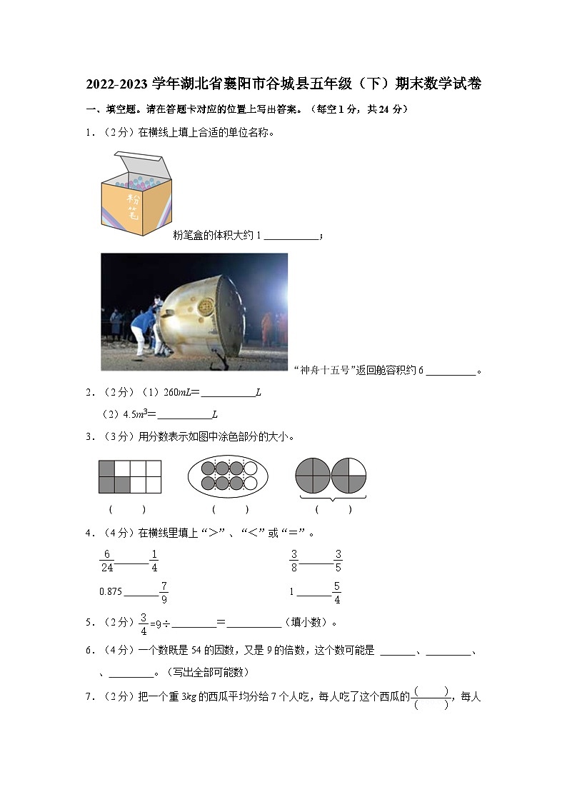 2022-2023学年湖北省襄阳市谷城县五年级下学期期末数学试卷（含解析）第1页