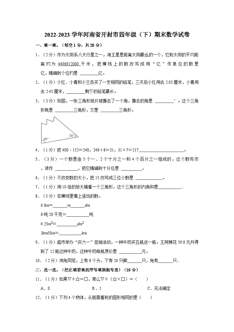 2022-2023学年河南省开封市四年级下学期期末数学试卷（含解析）01