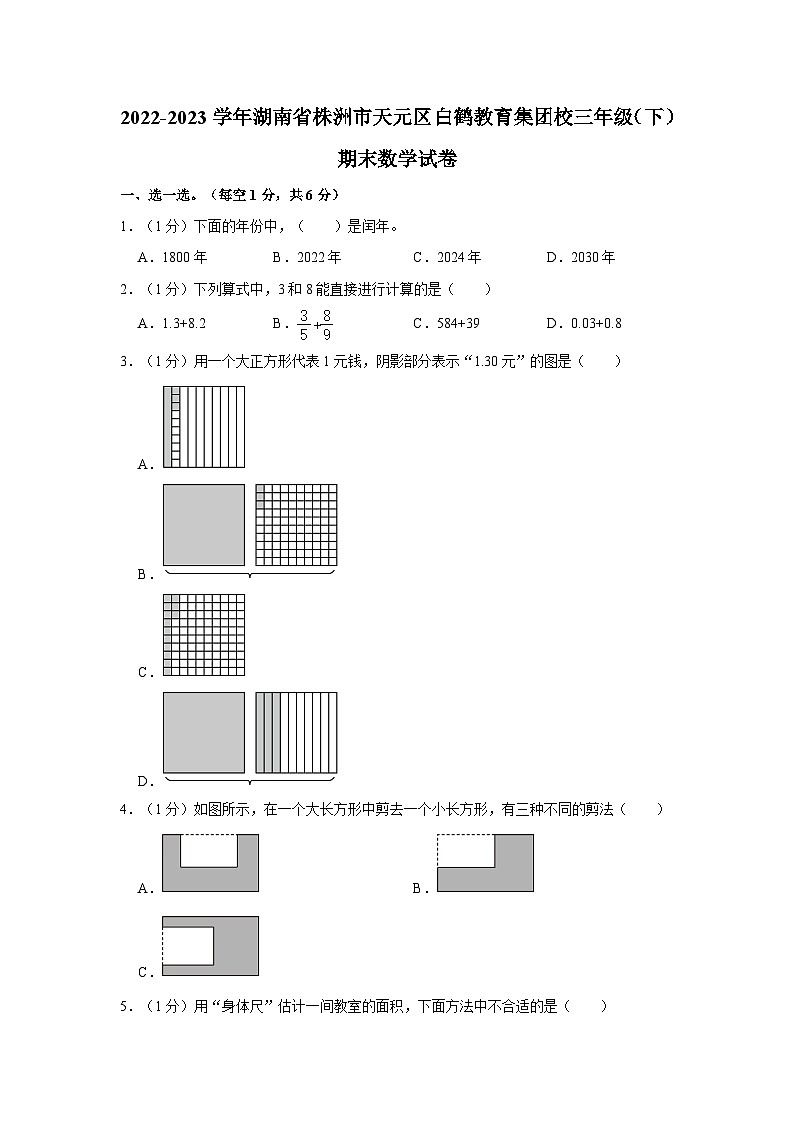 2022-2023学年湖南省株洲市天元区白鹤教育集团校三年级下学期期末数学试卷（含解析）第1页