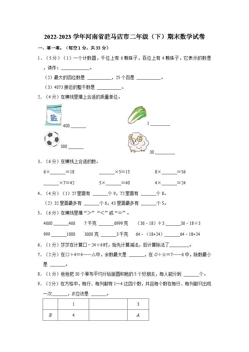 2022-2023学年河南省驻马店市二年级下学期期末数学试卷（含解析）第1页
