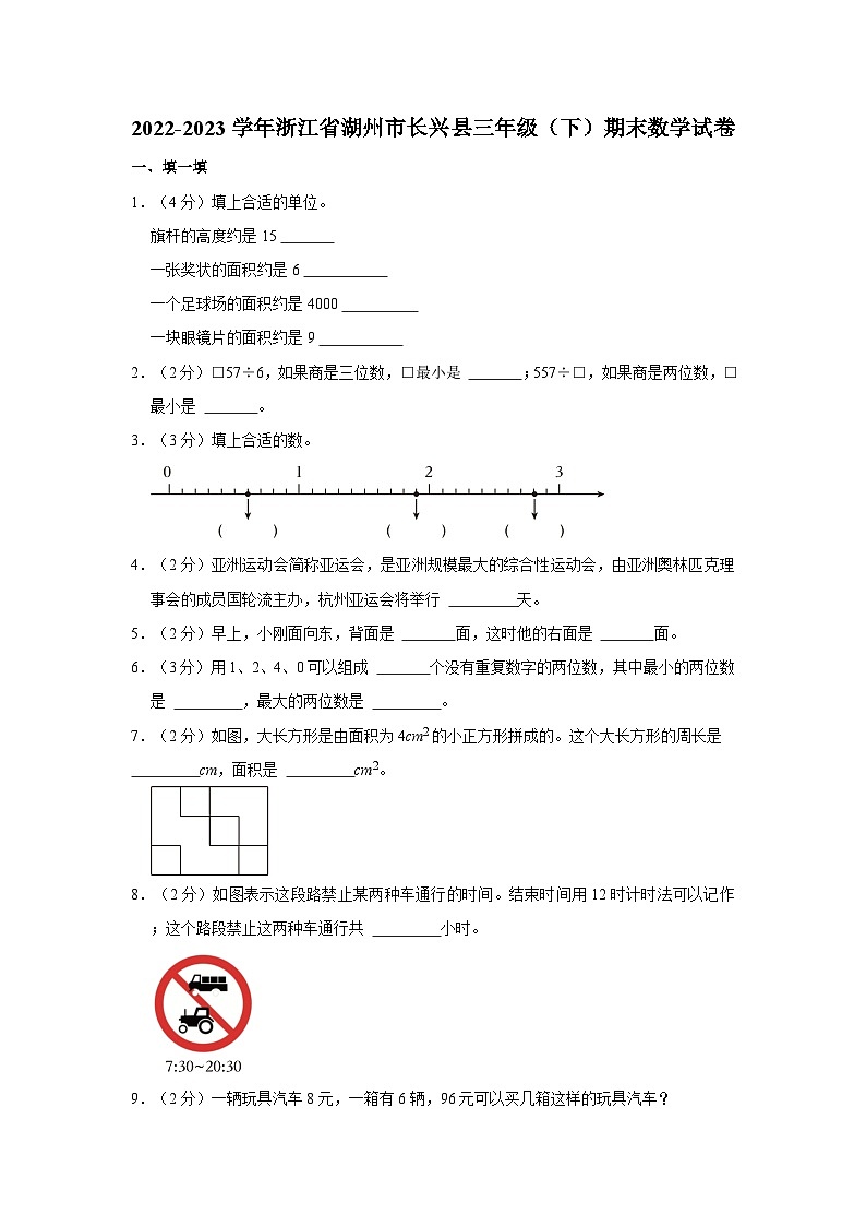 2022-2023学年浙江省湖州市长兴县三年级下学期期末数学试卷（含解析）第1页