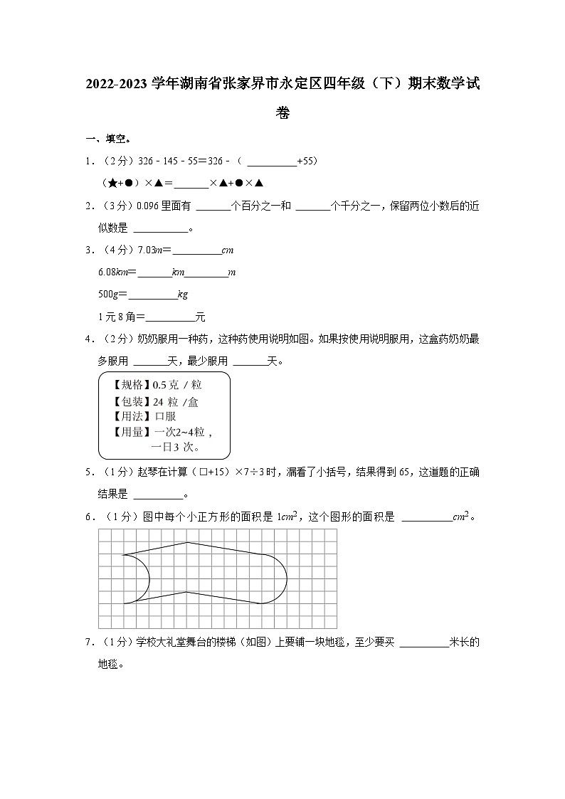 2022-2023学年湖南省张家界市永定区四年级下学期期末数学试卷（含解析）第1页