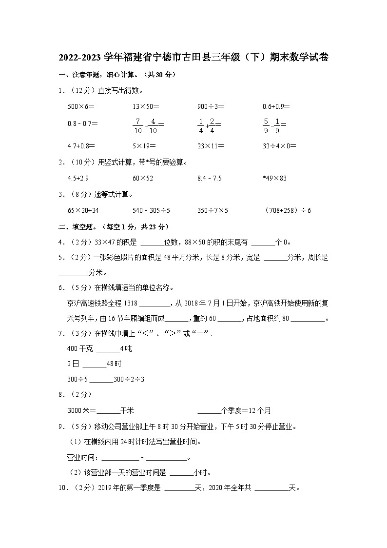 2022-2023学年福建省宁德市古田县三年级下学期期末数学试卷（含解析）第1页