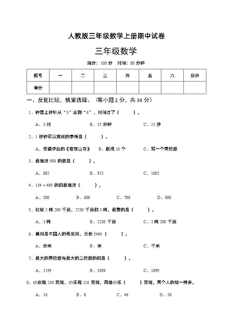 河北省雄安新区雄县北沙口乡中心学校2022-2023学年三年级上学期期中数学试题第1页