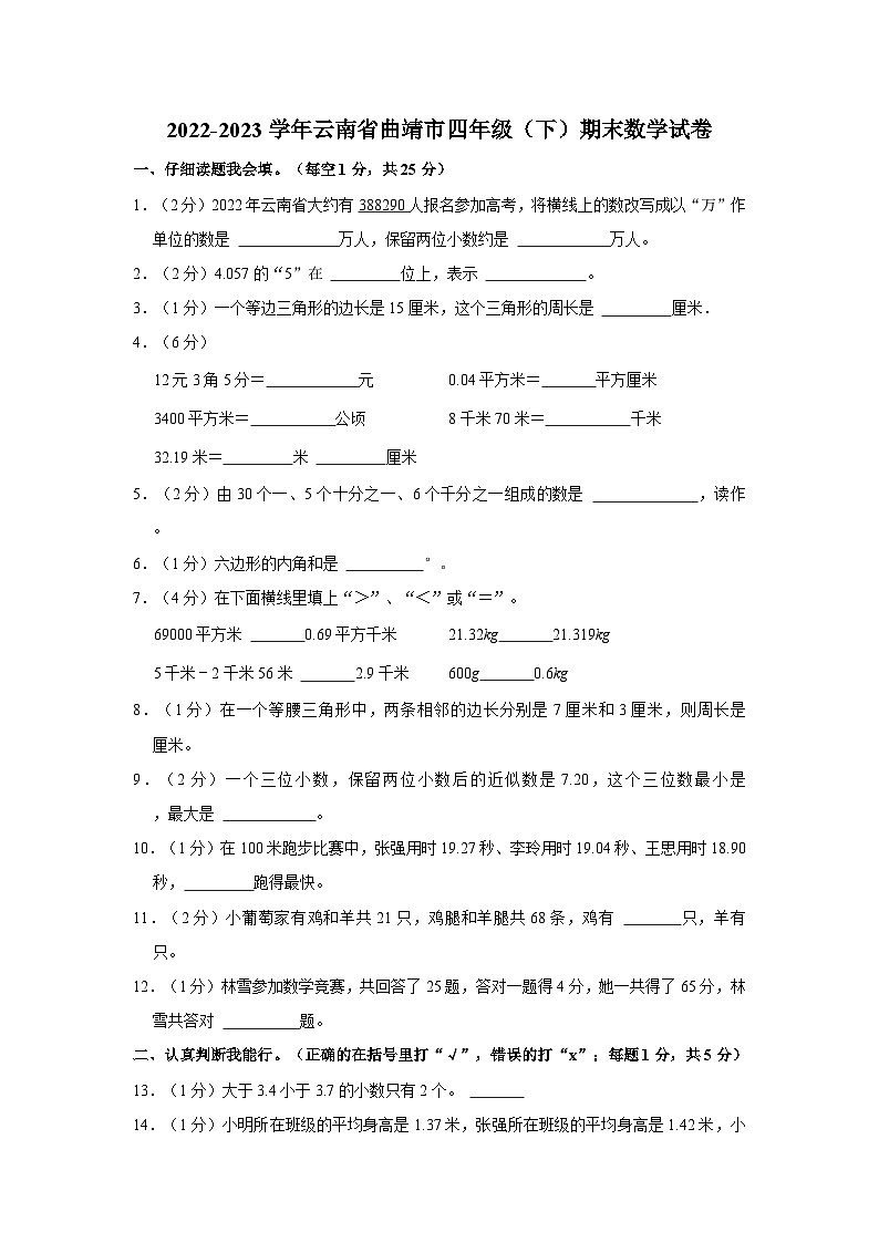 云南省曲靖市2022-2023学年四年级下学期期末数学试卷第1页