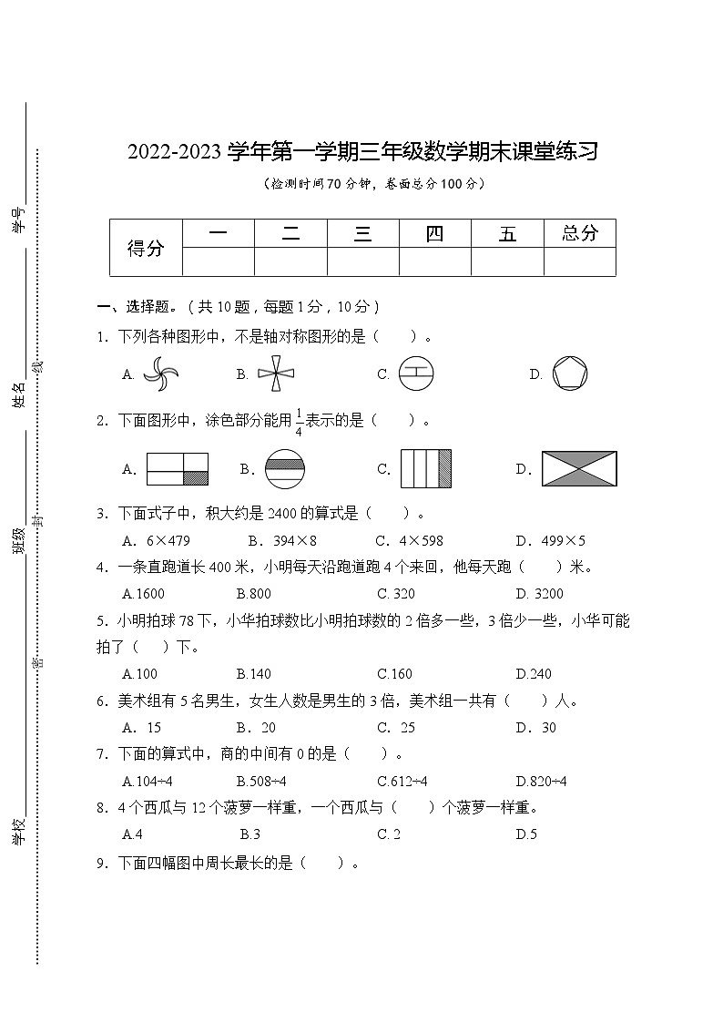 江苏省盐城市盐都区2022-2023学年三年级上学期期末数学试卷+01