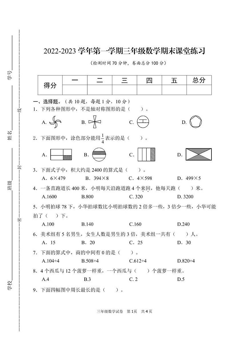 江苏省盐城市盐都区2022-2023学年三年级上学期期末数学试卷+01