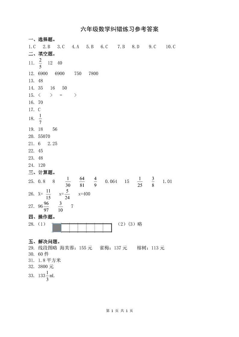 六年级数学纠错练习答案第1页