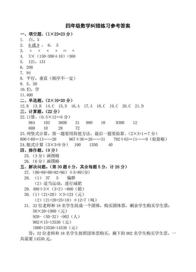 四年级数学纠错练习答案第1页