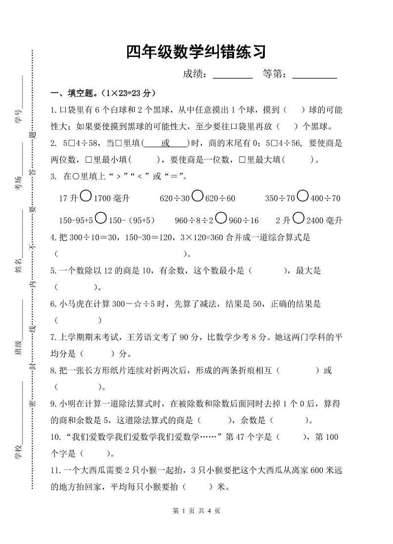四年级数学纠错练习试题第1页