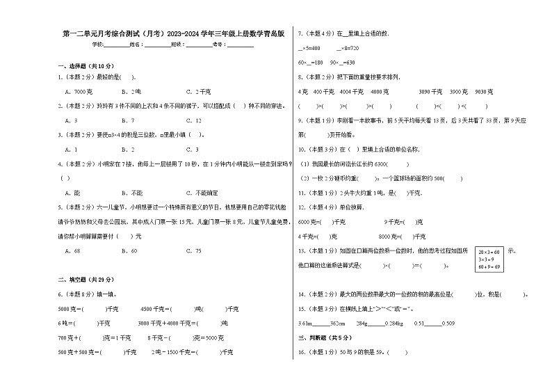 第一二单元月考综合测试（月考）2023-2024学年三年级上册数学青岛版第1页