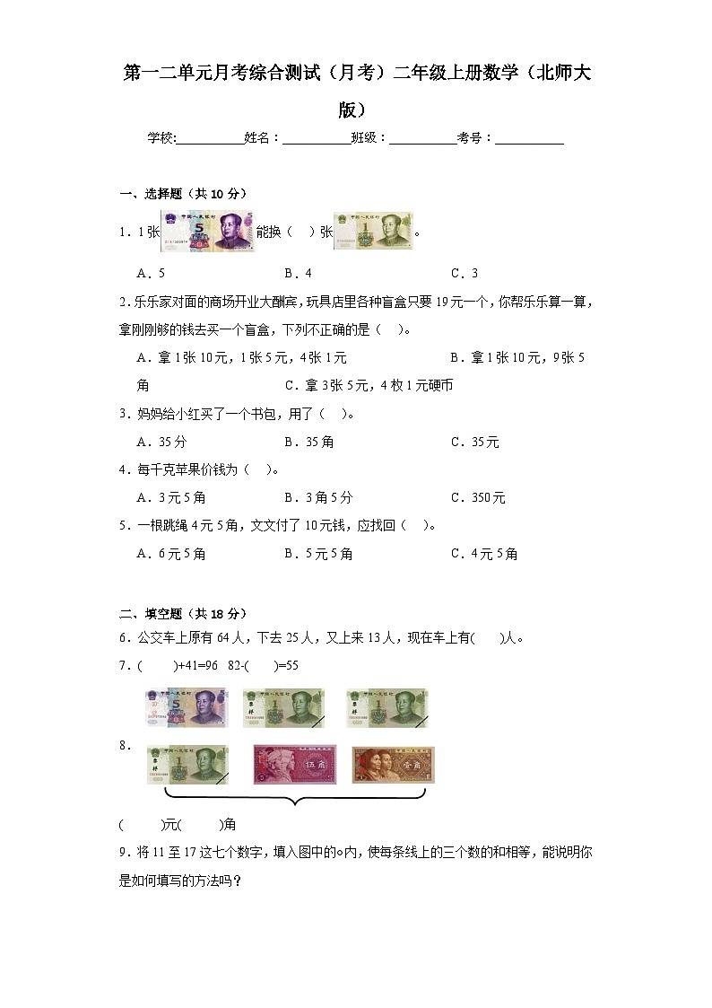 第一二单元月考综合测试（月考）-二年级上册数学北师大版第1页
