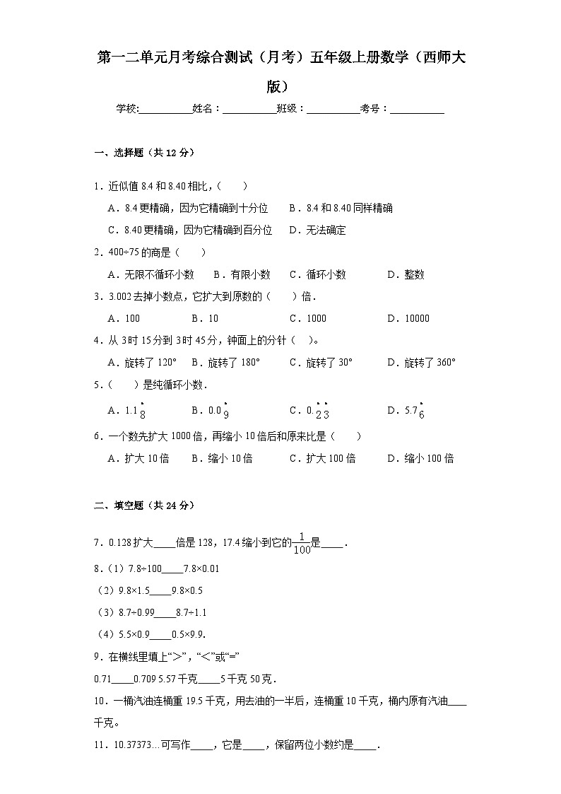 第一二单元月考综合测试（月考）五年级上册数学西师大版第1页