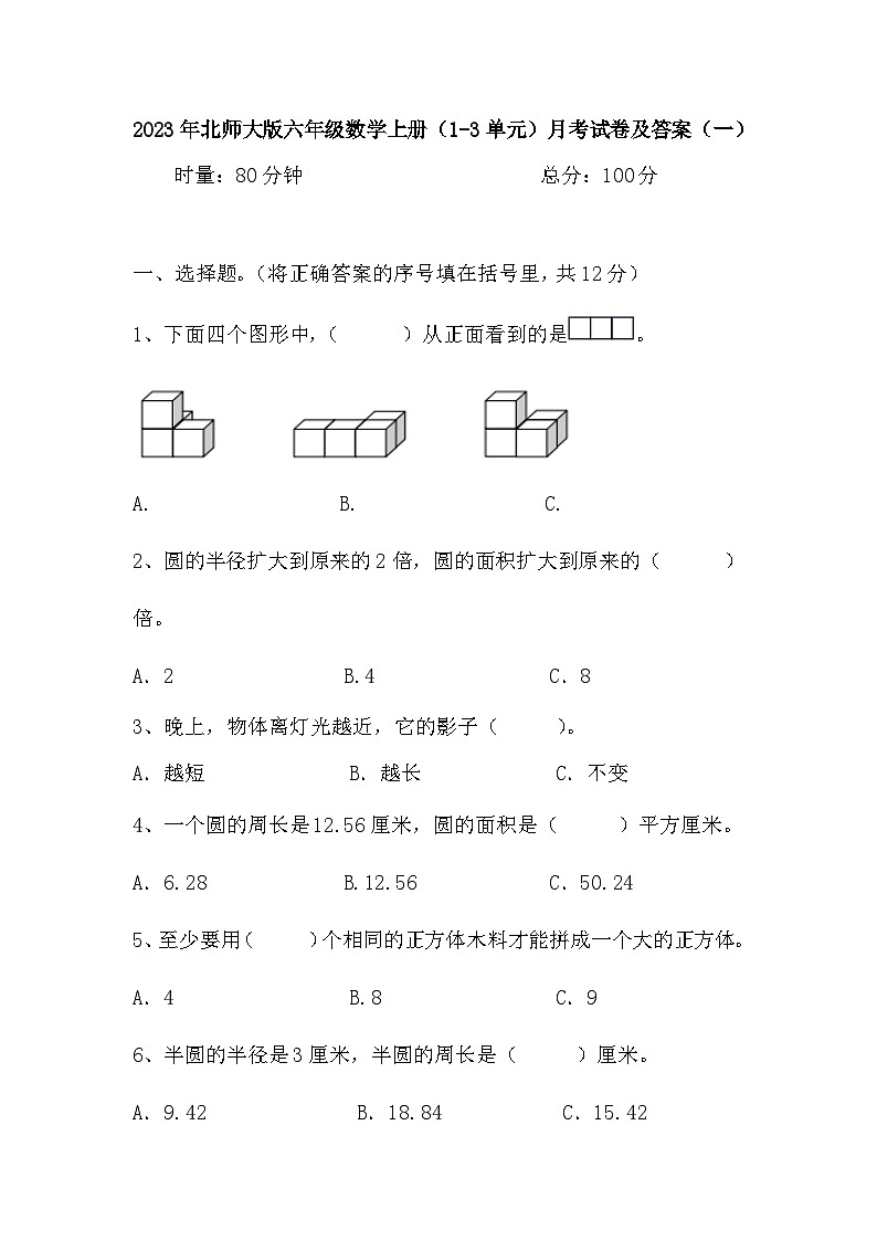 月考试卷（1-3单元）（试题）-六年级上册数学北师大版01
