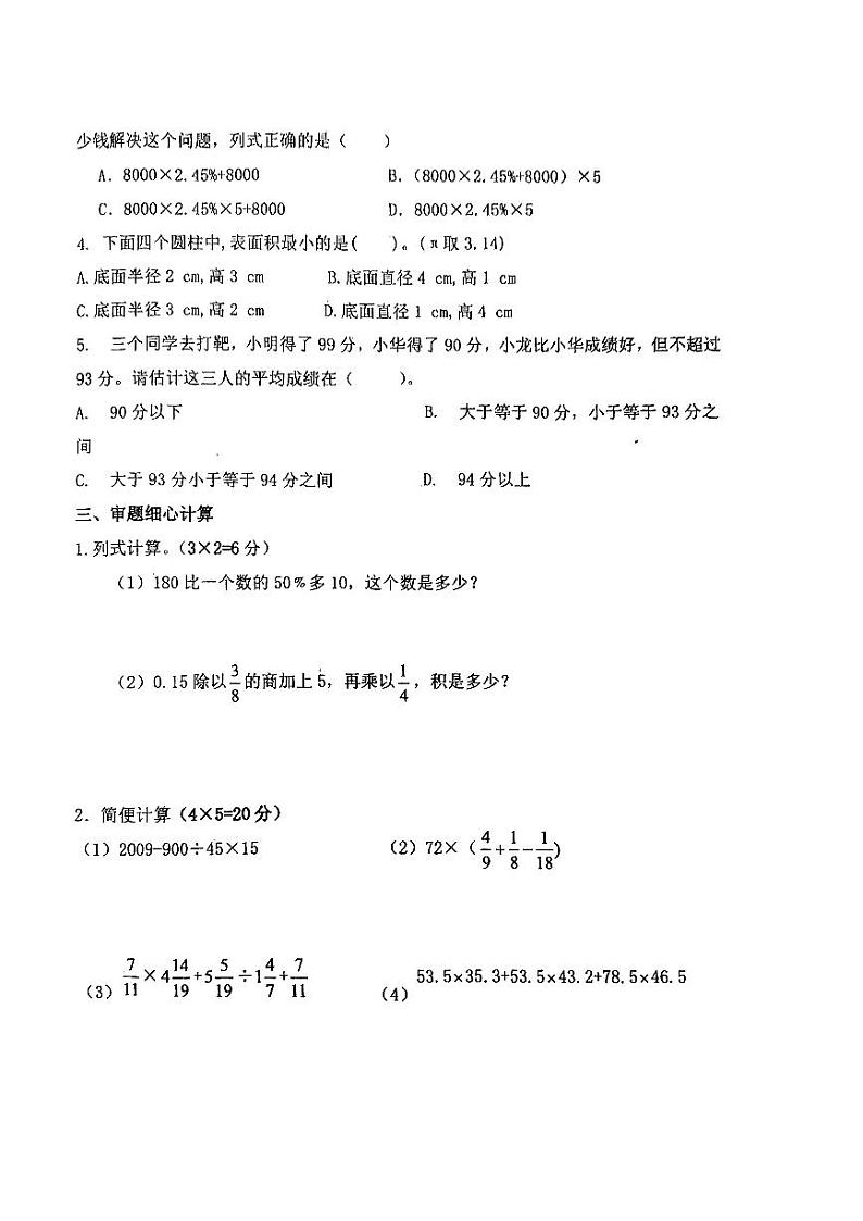 湖北省襄阳市襄城区第五中学附属初级中学2022-2023学年六年级下学期期末考试数学试题第2页