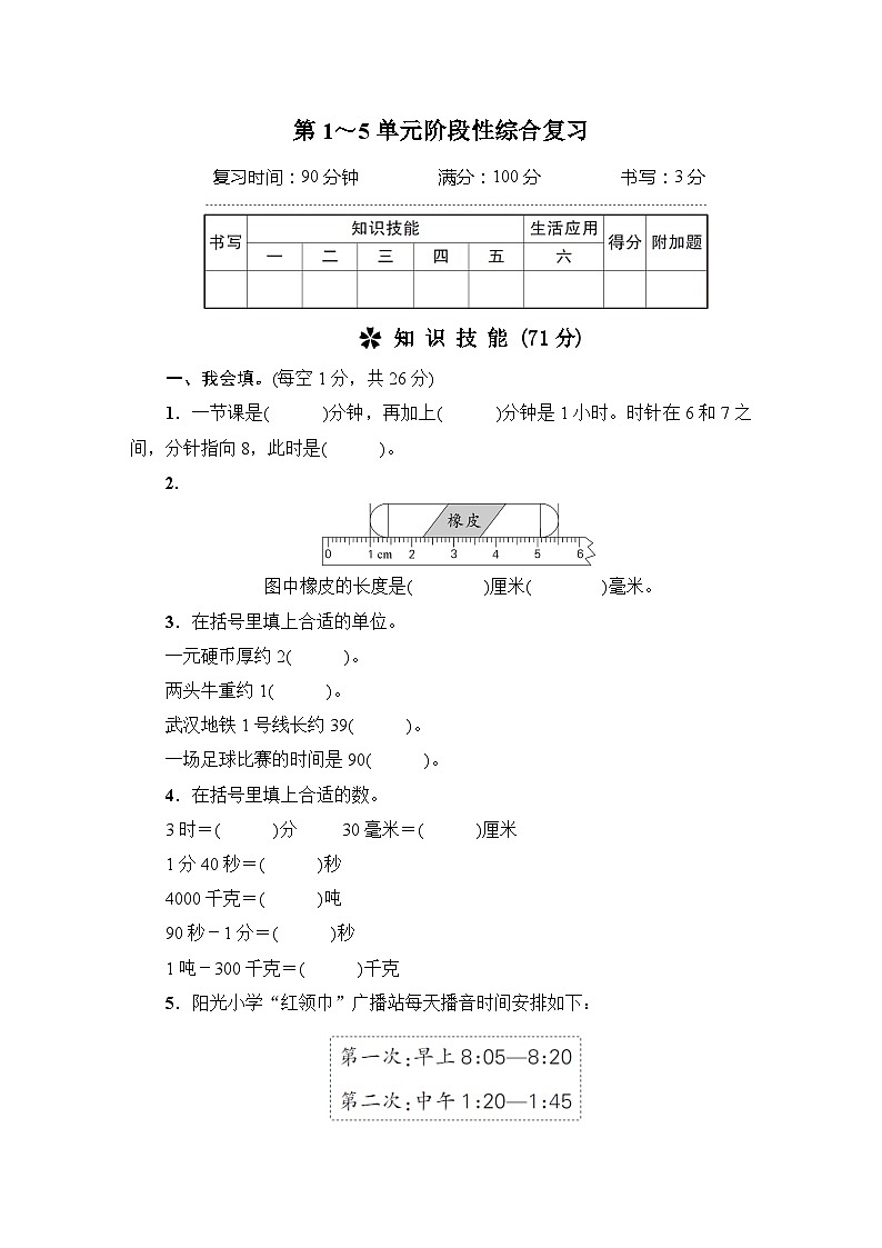 人教版三年级数学上册第1～5单元阶段性综合复习第1页