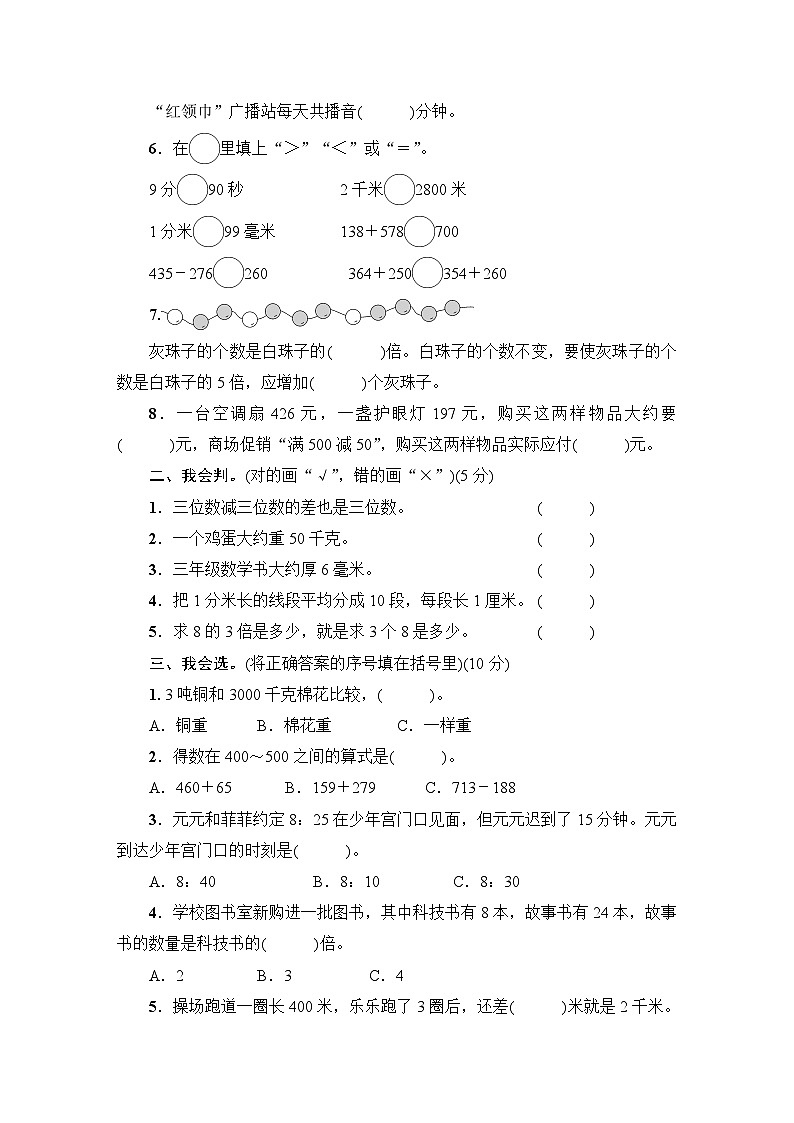 人教版三年级数学上册第1～5单元阶段性综合复习第2页