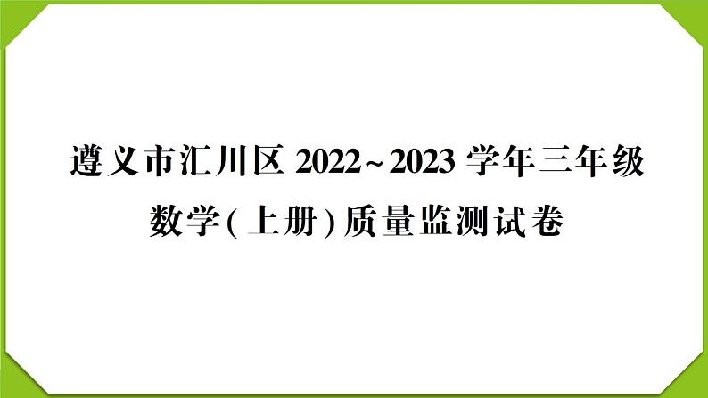 贵州省遵义市汇川区2022~2023学年三年级数学（上册）质量监测试卷第1页