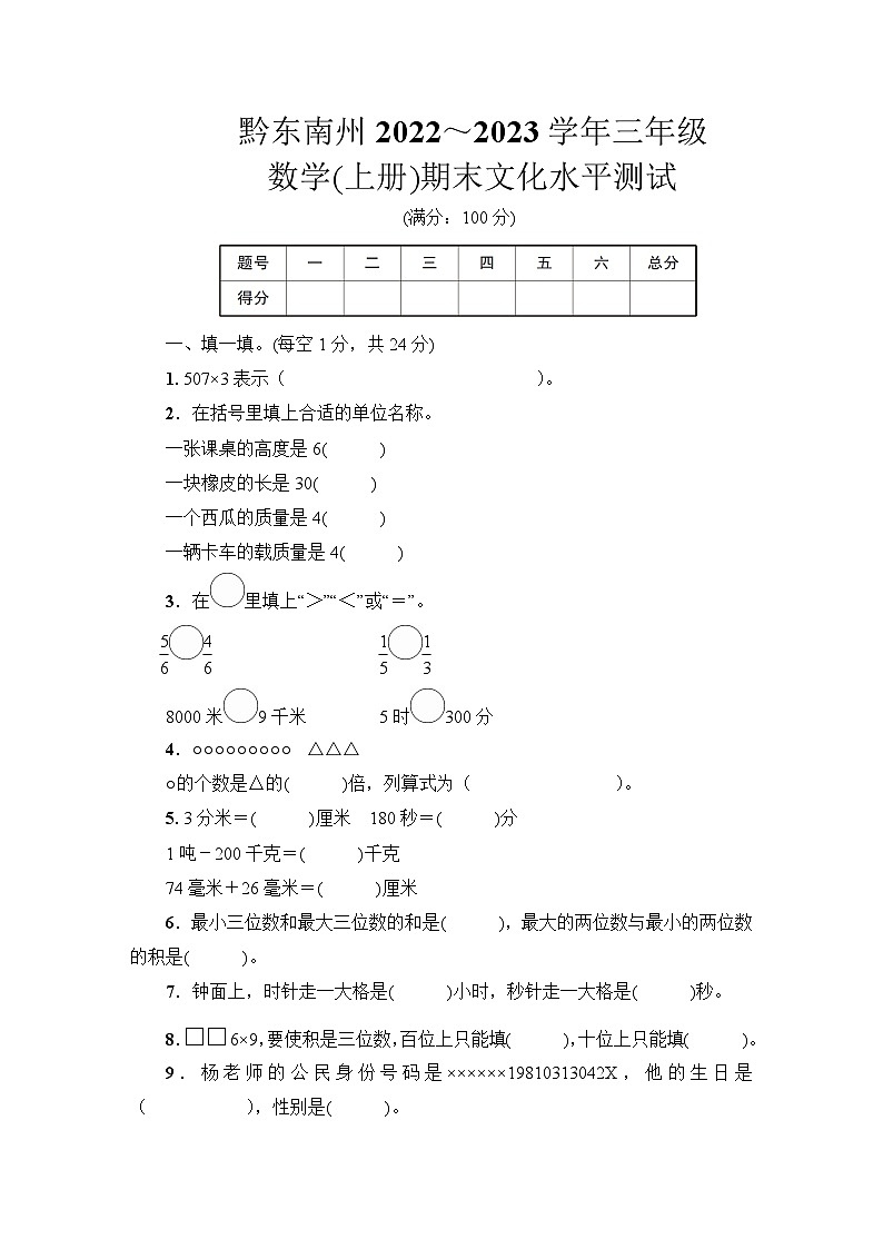 贵州省黔东南州2022～2023学年三年级数学(上册)期末文化水平测试第1页