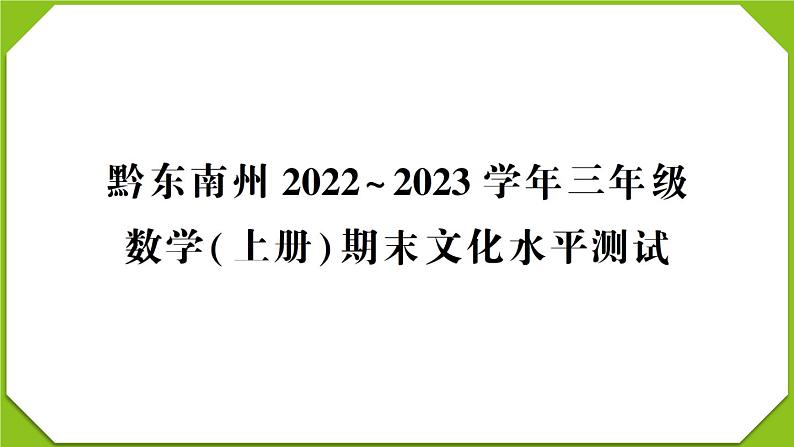 贵州省黔东南州2022～2023学年三年级数学(上册)期末文化水平测试（试卷+PPT）01