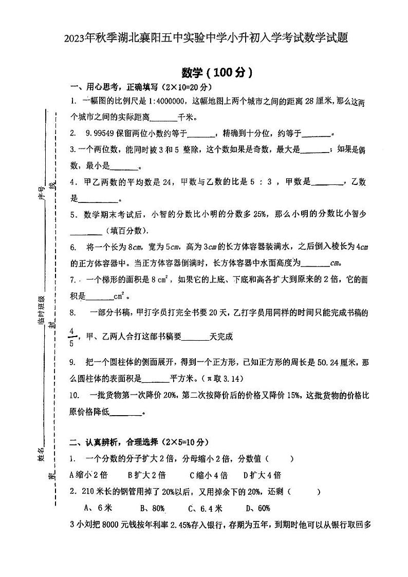 湖北省襄阳市襄城区第五中学附属初级中学2022-2023学年六年级下学期期末考试数学试题第1页