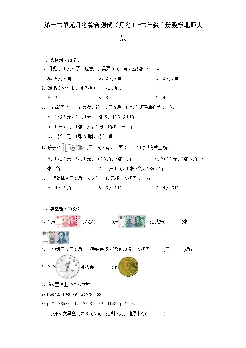 第一二单元月考综合测试（月考）-二年级上册数学北师大版第1页