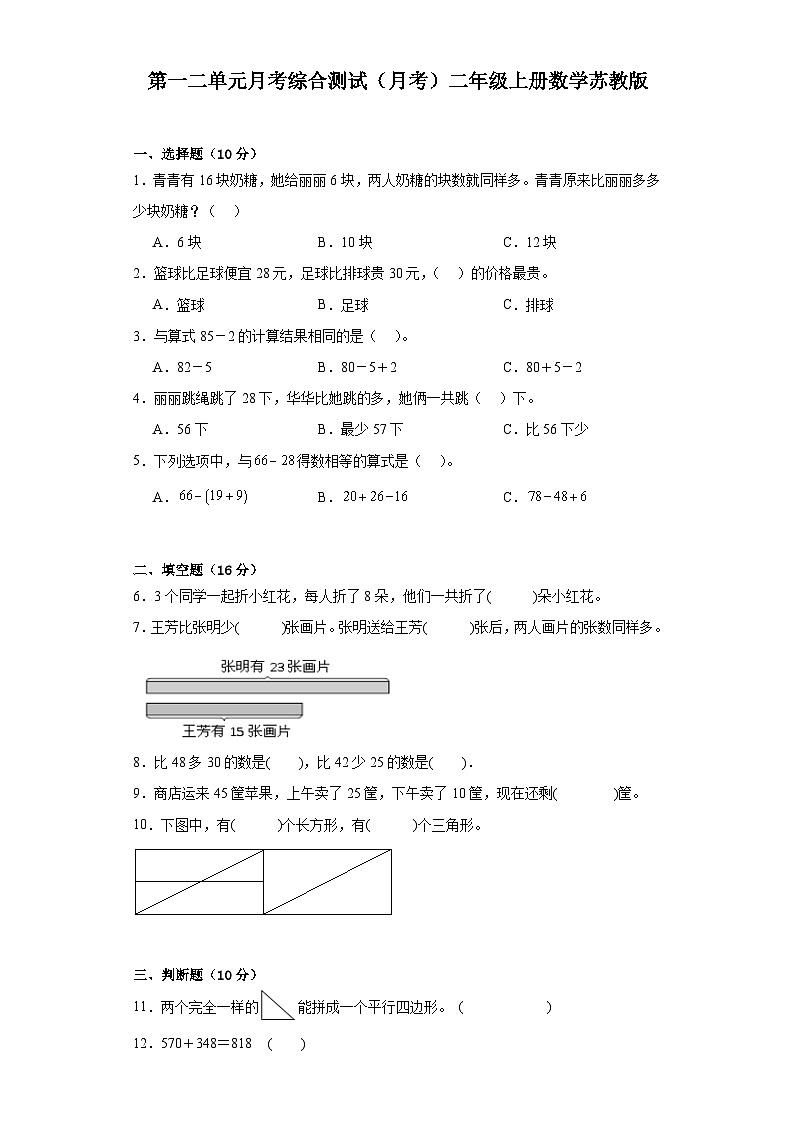 第一二单元月考综合测试（月考）二年级上册数学苏教版01