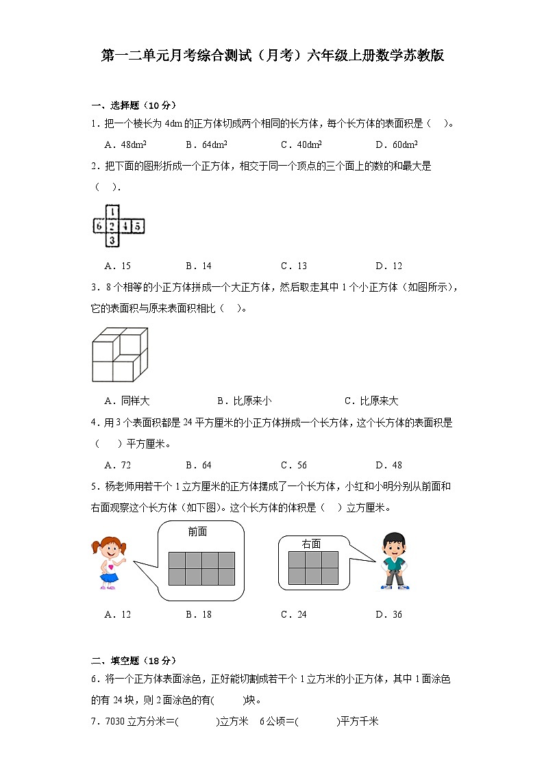 第一二单元月考综合测试（月考）-六年级上册数学苏教版01