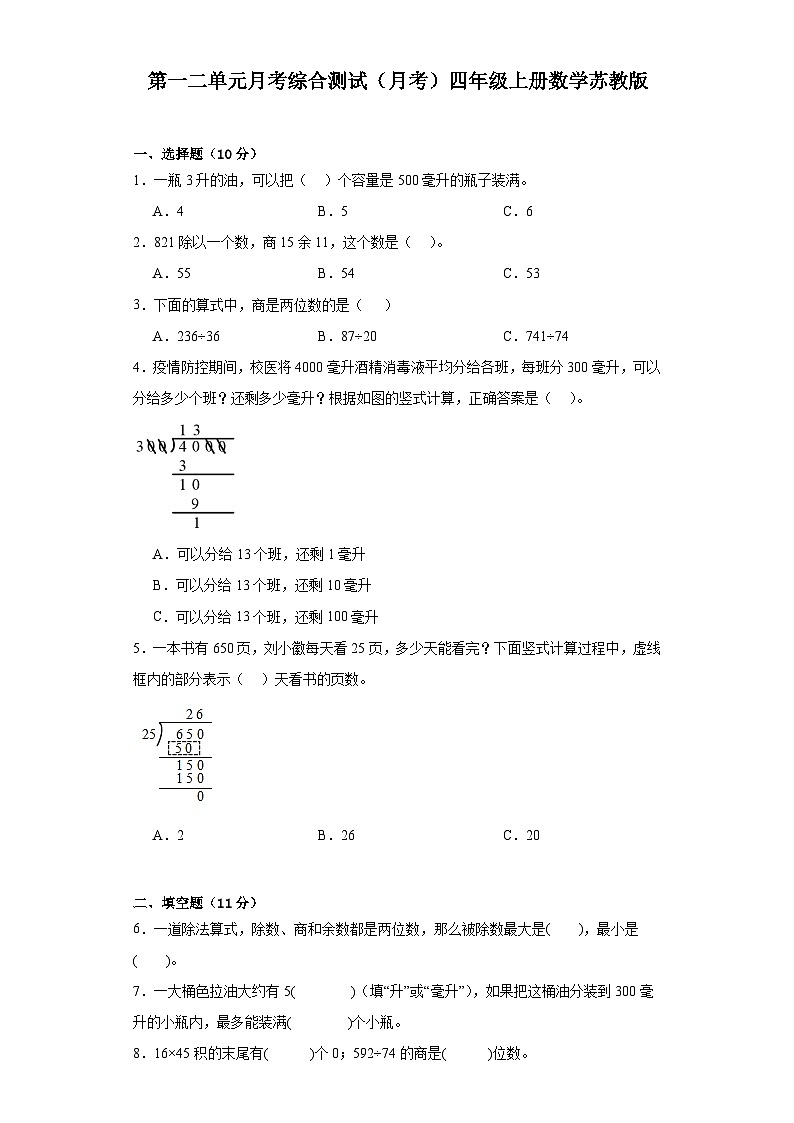 第一二单元月考综合测试（月考）-四年级上册数学苏教版第1页