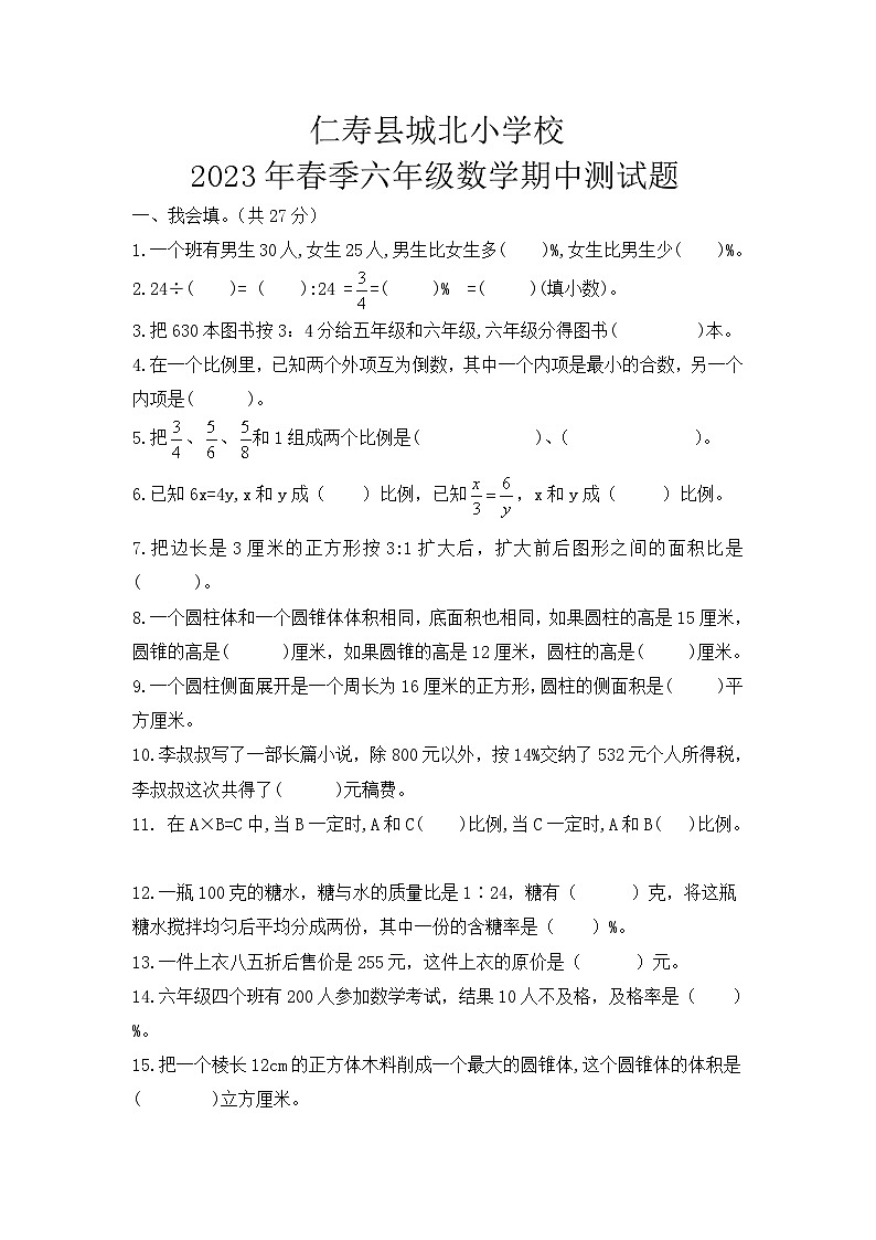 仁寿县城北小学校2023春季数学六年级期中测试题第1页